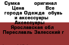 Сумка Furla (оригинал) › Цена ­ 15 000 - Все города Одежда, обувь и аксессуары » Аксессуары   . Ярославская обл.,Переславль-Залесский г.